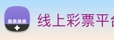 线上彩票平台 logo